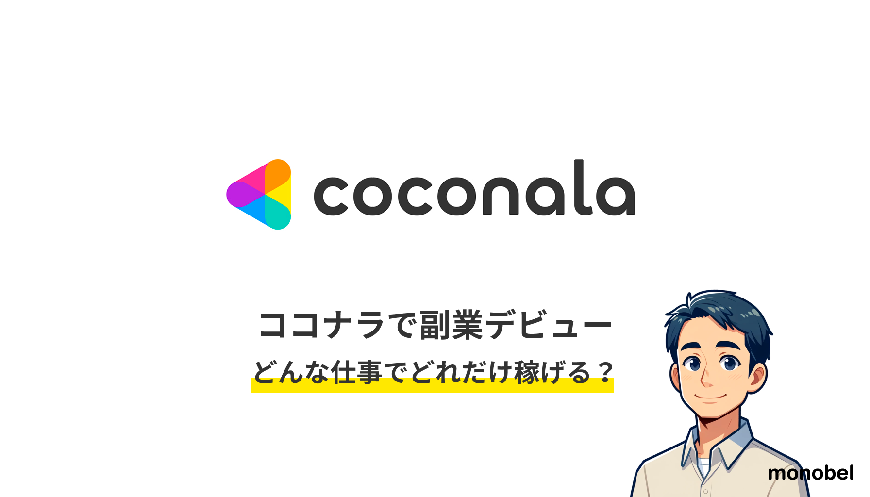 ココナラで副業デビューどんな仕事でどれだけ稼げる？