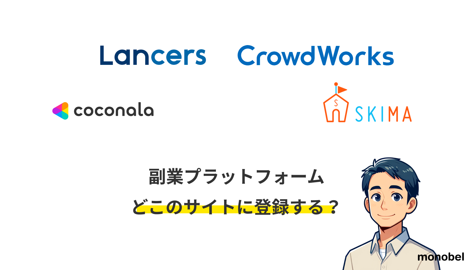 副業プラットフォーム どこのサイトに登録する？